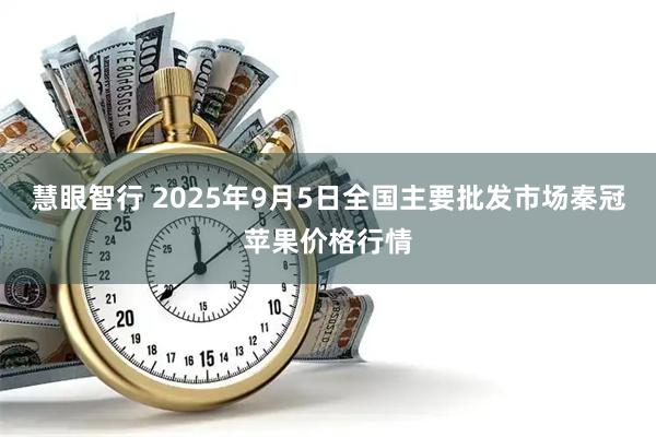 慧眼智行 2025年9月5日全国主要批发市场秦冠苹果价格行情