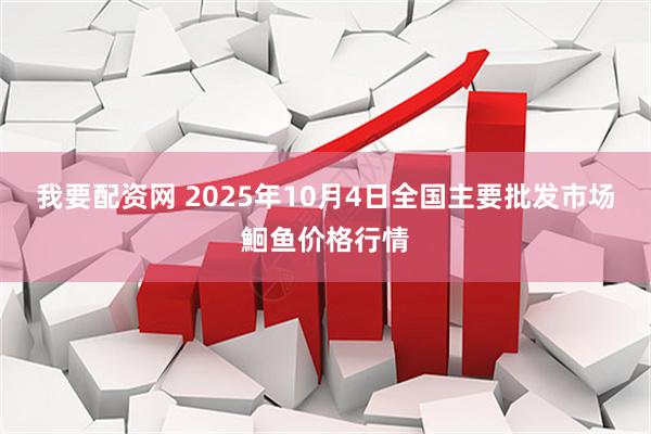 我要配资网 2025年10月4日全国主要批发市场鮰鱼价格行情
