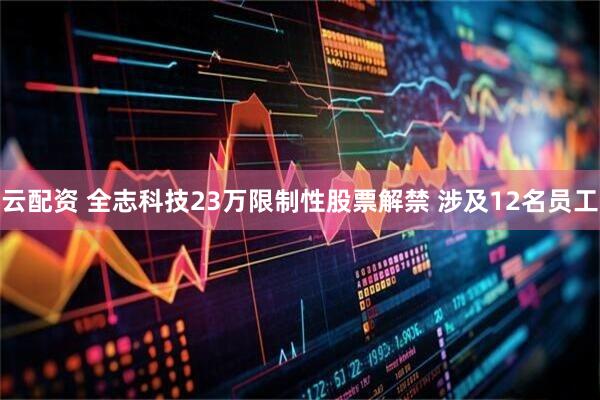 云配资 全志科技23万限制性股票解禁 涉及12名员工