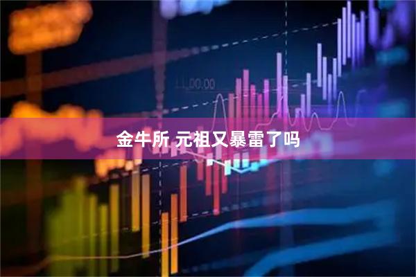 金牛所 元祖又暴雷了吗