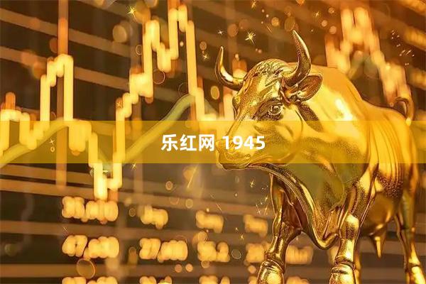 乐红网 1945